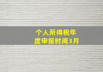 个人所得税年度申报时间3月