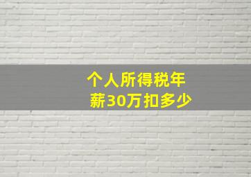 个人所得税年薪30万扣多少