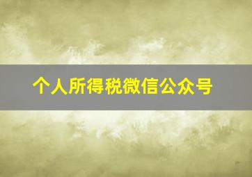 个人所得税微信公众号