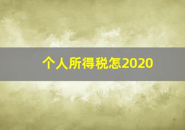 个人所得税怎2020