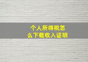 个人所得税怎么下载收入证明