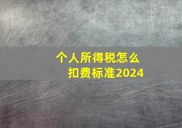 个人所得税怎么扣费标准2024