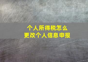 个人所得税怎么更改个人信息申报