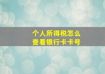 个人所得税怎么查看银行卡卡号