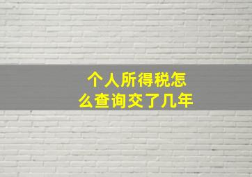 个人所得税怎么查询交了几年