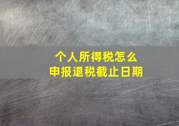 个人所得税怎么申报退税截止日期