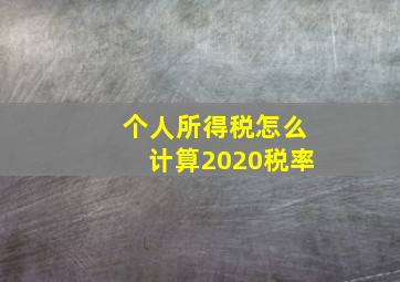 个人所得税怎么计算2020税率