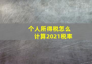 个人所得税怎么计算2021税率