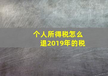 个人所得税怎么退2019年的税