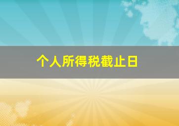 个人所得税截止日