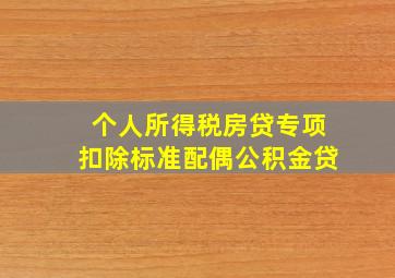 个人所得税房贷专项扣除标准配偶公积金贷