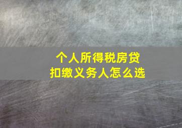 个人所得税房贷扣缴义务人怎么选