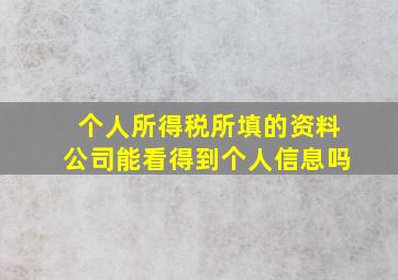 个人所得税所填的资料公司能看得到个人信息吗