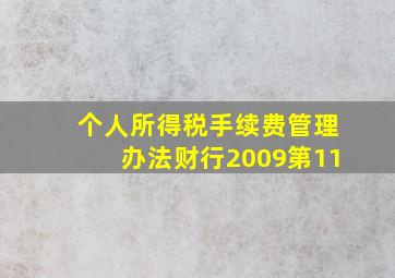 个人所得税手续费管理办法财行2009第11