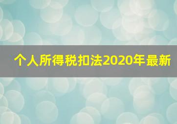 个人所得税扣法2020年最新