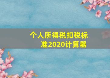 个人所得税扣税标准2020计算器