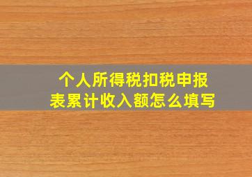 个人所得税扣税申报表累计收入额怎么填写