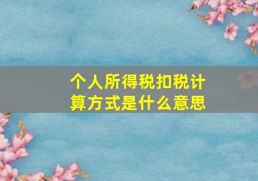 个人所得税扣税计算方式是什么意思