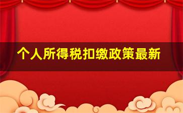 个人所得税扣缴政策最新