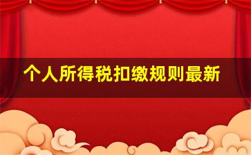 个人所得税扣缴规则最新