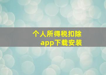 个人所得税扣除app下载安装