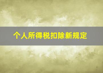 个人所得税扣除新规定