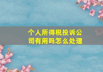 个人所得税投诉公司有用吗怎么处理