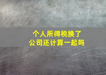 个人所得税换了公司还计算一起吗