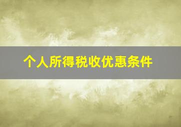 个人所得税收优惠条件