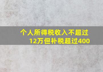 个人所得税收入不超过12万但补税超过400