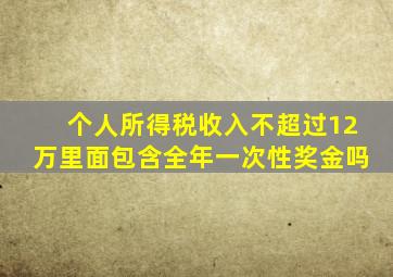 个人所得税收入不超过12万里面包含全年一次性奖金吗