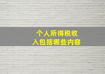 个人所得税收入包括哪些内容