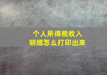 个人所得税收入明细怎么打印出来