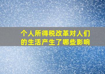 个人所得税改革对人们的生活产生了哪些影响