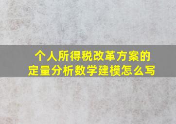 个人所得税改革方案的定量分析数学建模怎么写