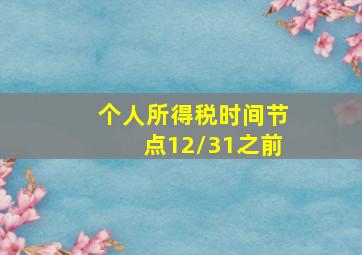 个人所得税时间节点12/31之前