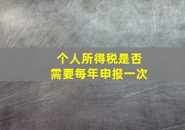 个人所得税是否需要每年申报一次