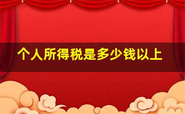 个人所得税是多少钱以上