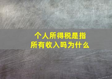 个人所得税是指所有收入吗为什么