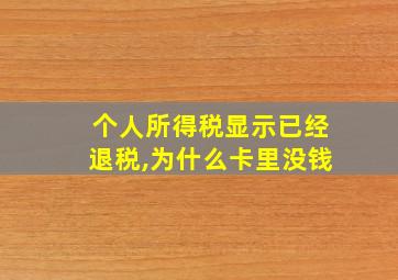 个人所得税显示已经退税,为什么卡里没钱