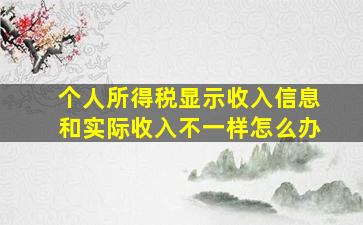 个人所得税显示收入信息和实际收入不一样怎么办