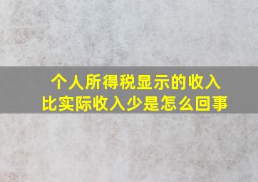 个人所得税显示的收入比实际收入少是怎么回事