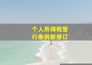 个人所得税暂行条例新修订