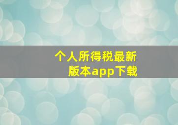 个人所得税最新版本app下载