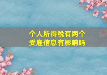 个人所得税有两个受雇信息有影响吗