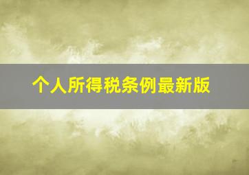 个人所得税条例最新版