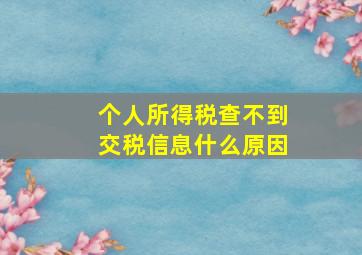 个人所得税查不到交税信息什么原因