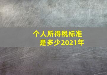 个人所得税标准是多少2021年