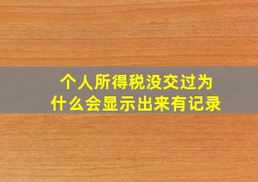 个人所得税没交过为什么会显示出来有记录