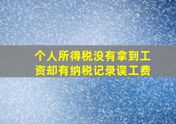 个人所得税没有拿到工资却有纳税记录误工费